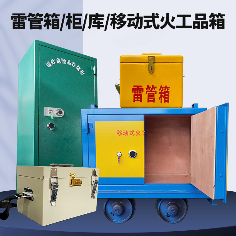 滨城矿用火工品临时存放库危险品存放的安全设计与规范